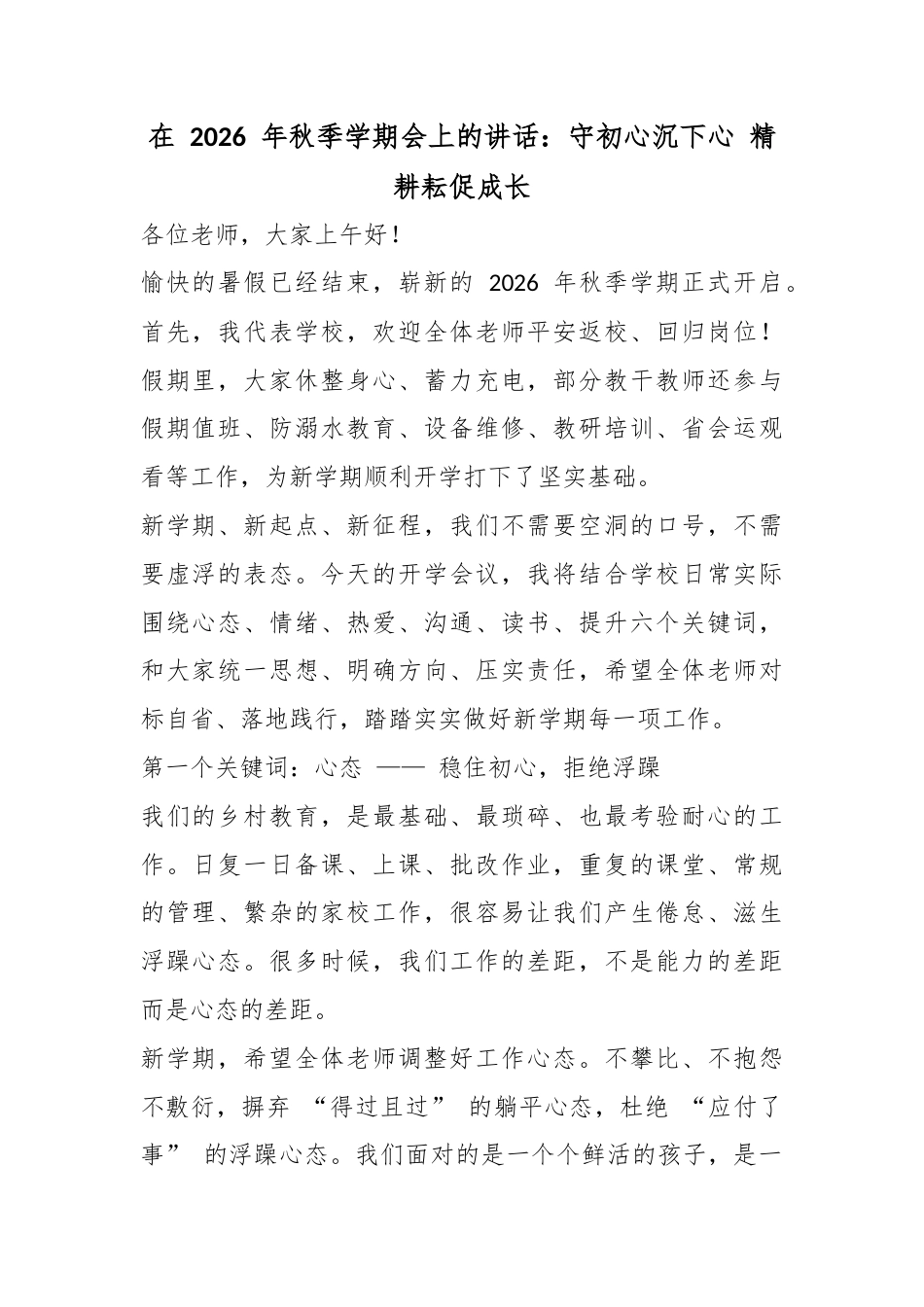 在2026年秋季学期会上的讲话：守初心沉下心精耕耘促成长_第1页