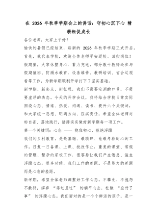在2026年秋季学期会上的讲话：守初心沉下心精耕耘促成长