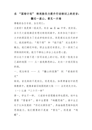 在“国培计划”转岗胜任力提升行动培训上的发言：翻过一座山，看见一片海