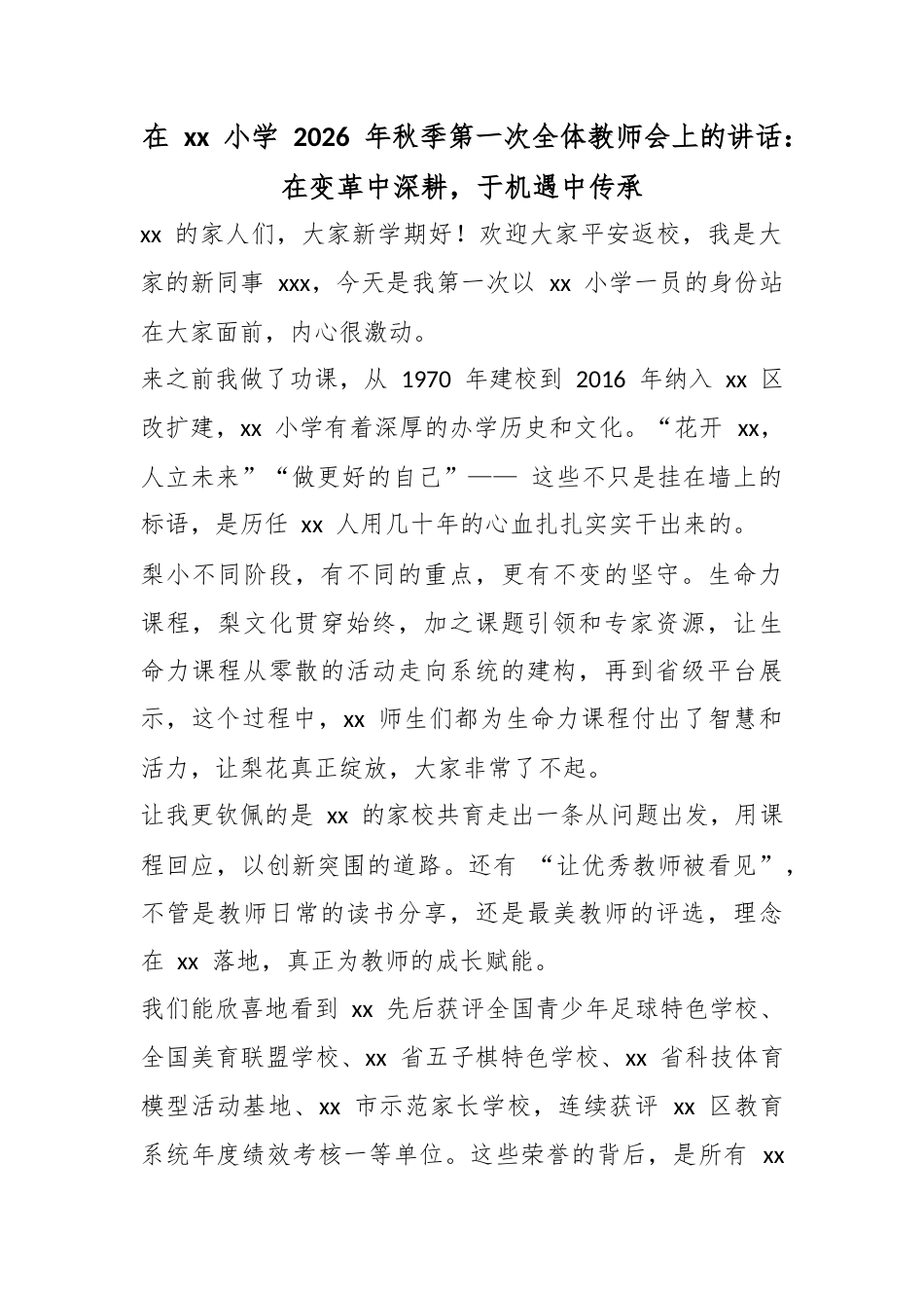 在小学2026年秋季第一次全体教师会上的讲话：在变革中深耕，于机遇中传承_第1页