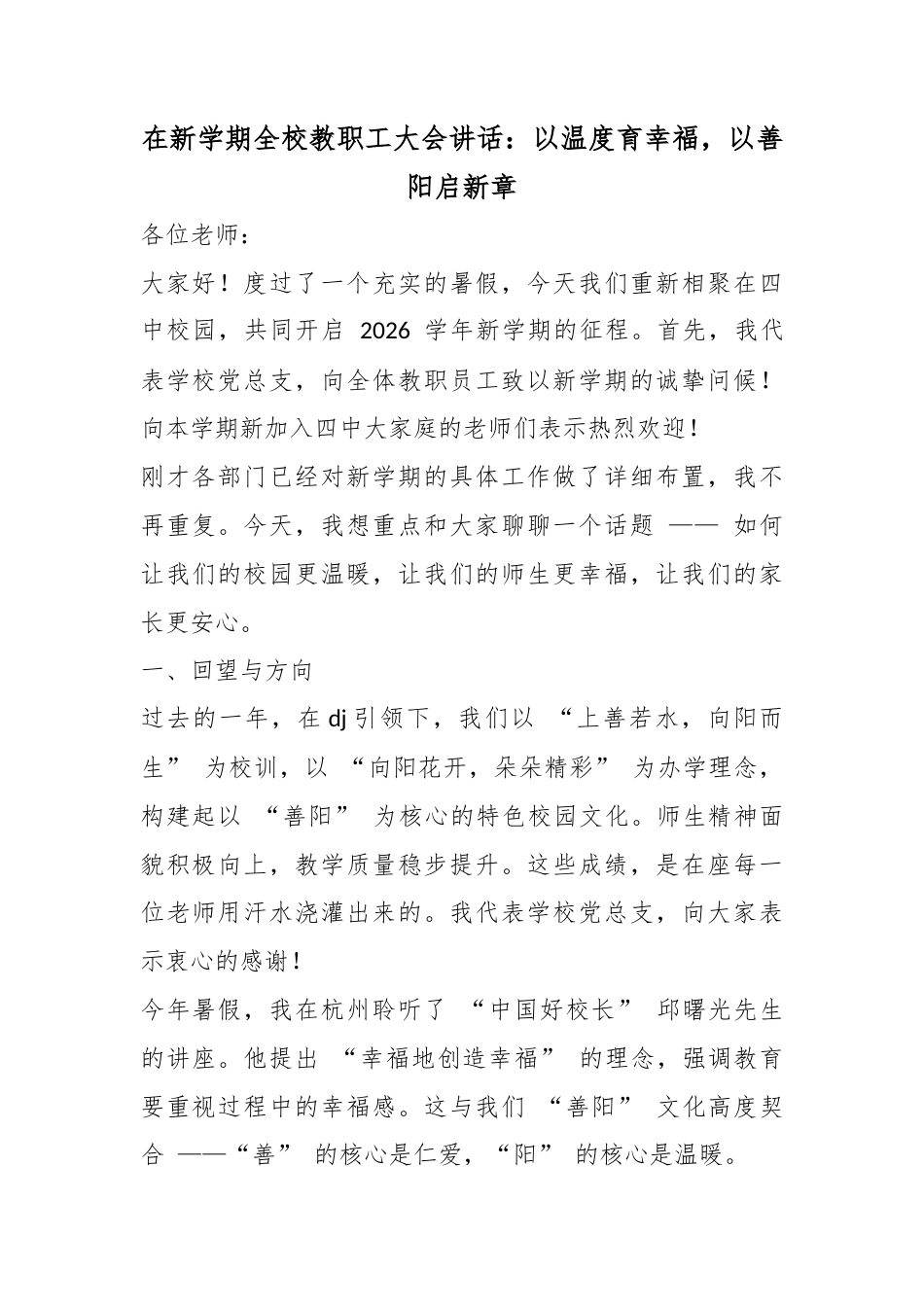 在新学期全校教职工大会讲话：以温度育幸福，以善阳启新章_第1页