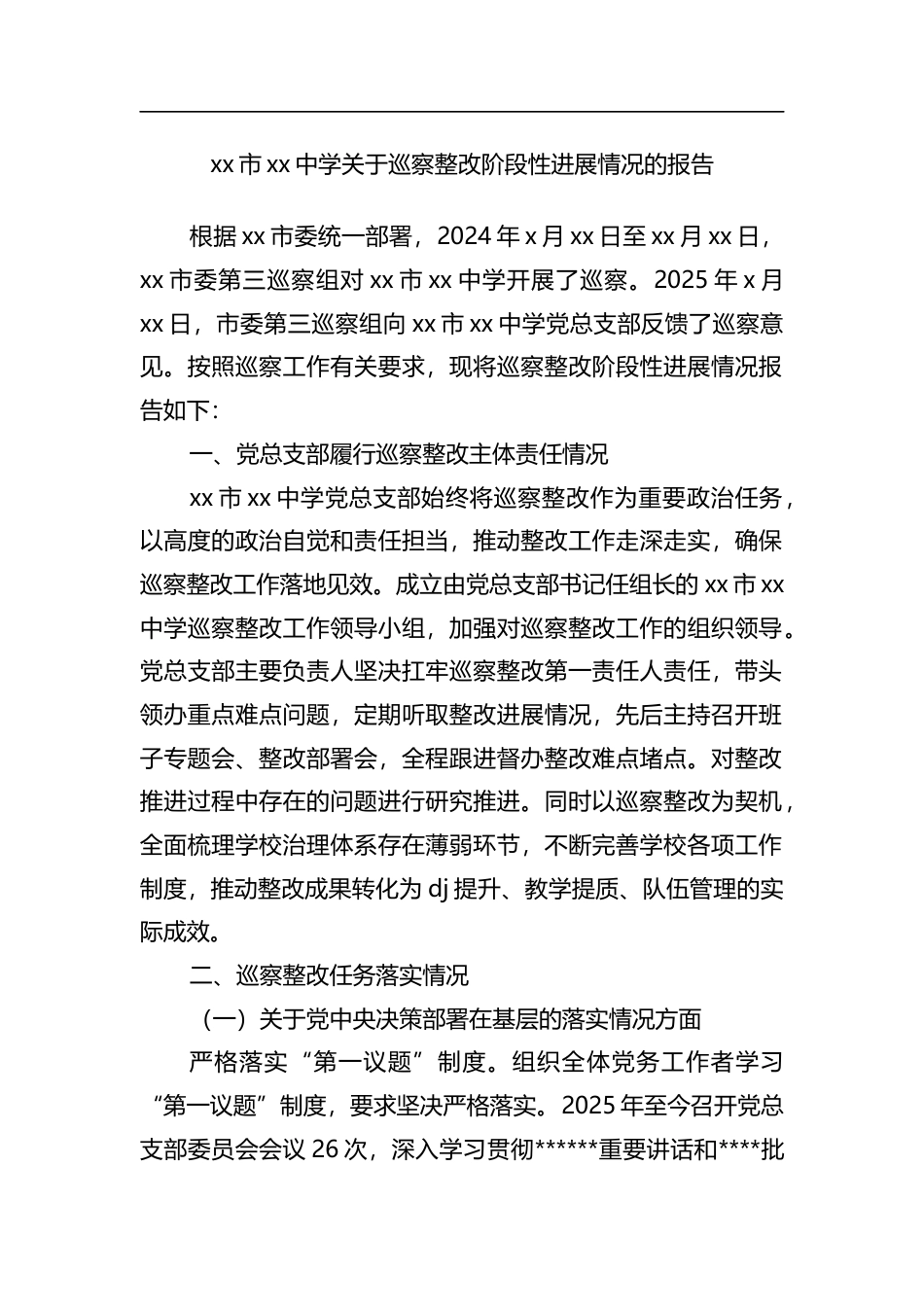 市中学关于巡察整改阶段性进展情况的报告_第1页