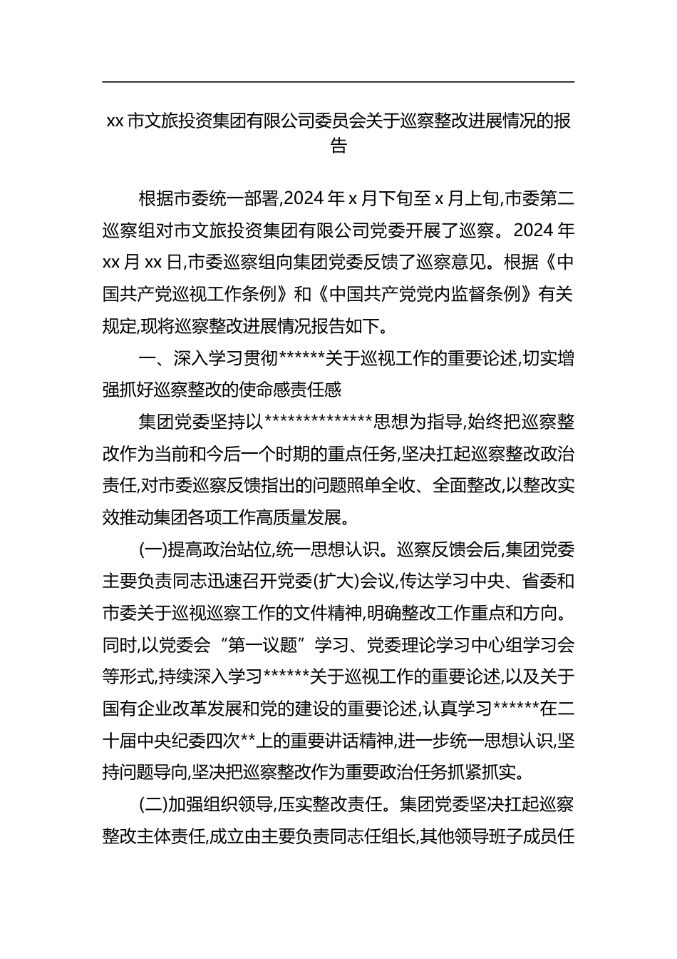 市文旅投资集团有限公司委员会关于巡察整改进展情况的报告_第1页