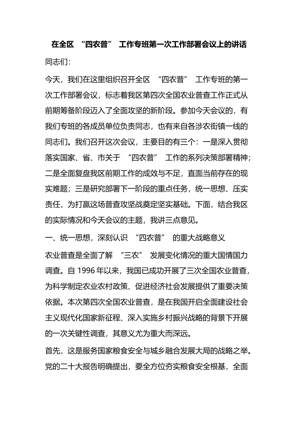 在全区“四农普”工作专班第一次工作部署会议上的讲话_第1页