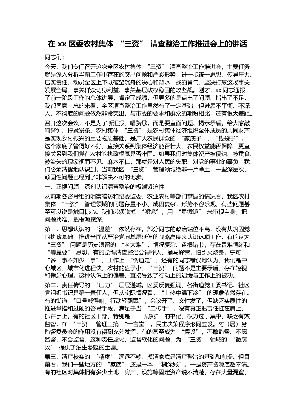 在区委农村集体“三资”清查整治工作推进会上的讲话_第1页
