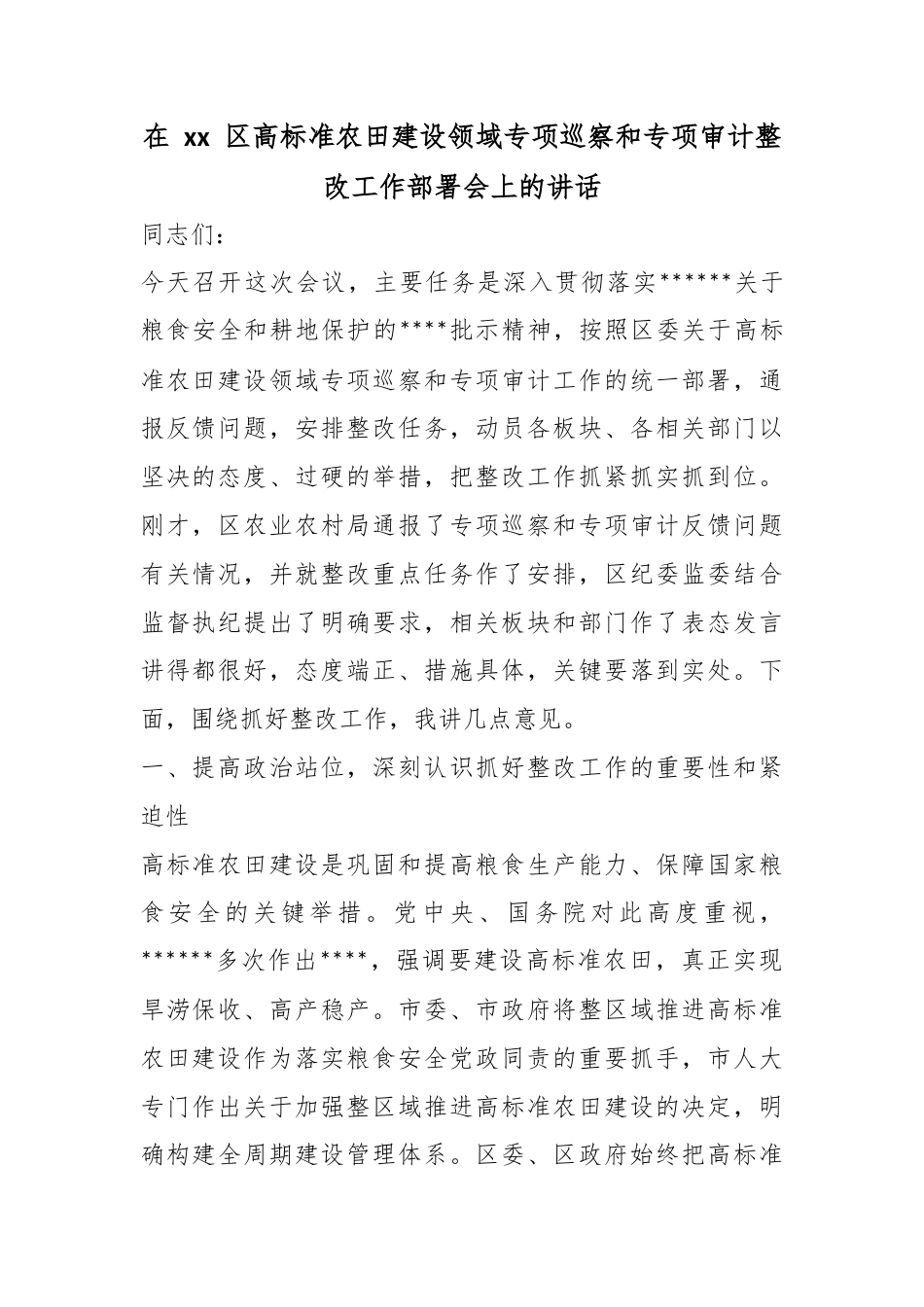 在区高标准农田建设领域专项巡察和专项审计整改工作部署会上的讲话_第1页