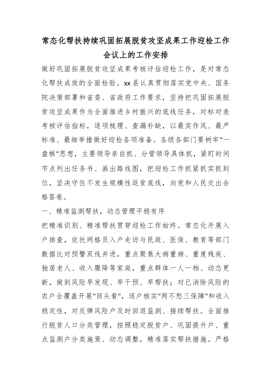 常态化帮扶持续巩固拓展脱贫攻坚成果工作迎检工作会议上的工作安排_第1页