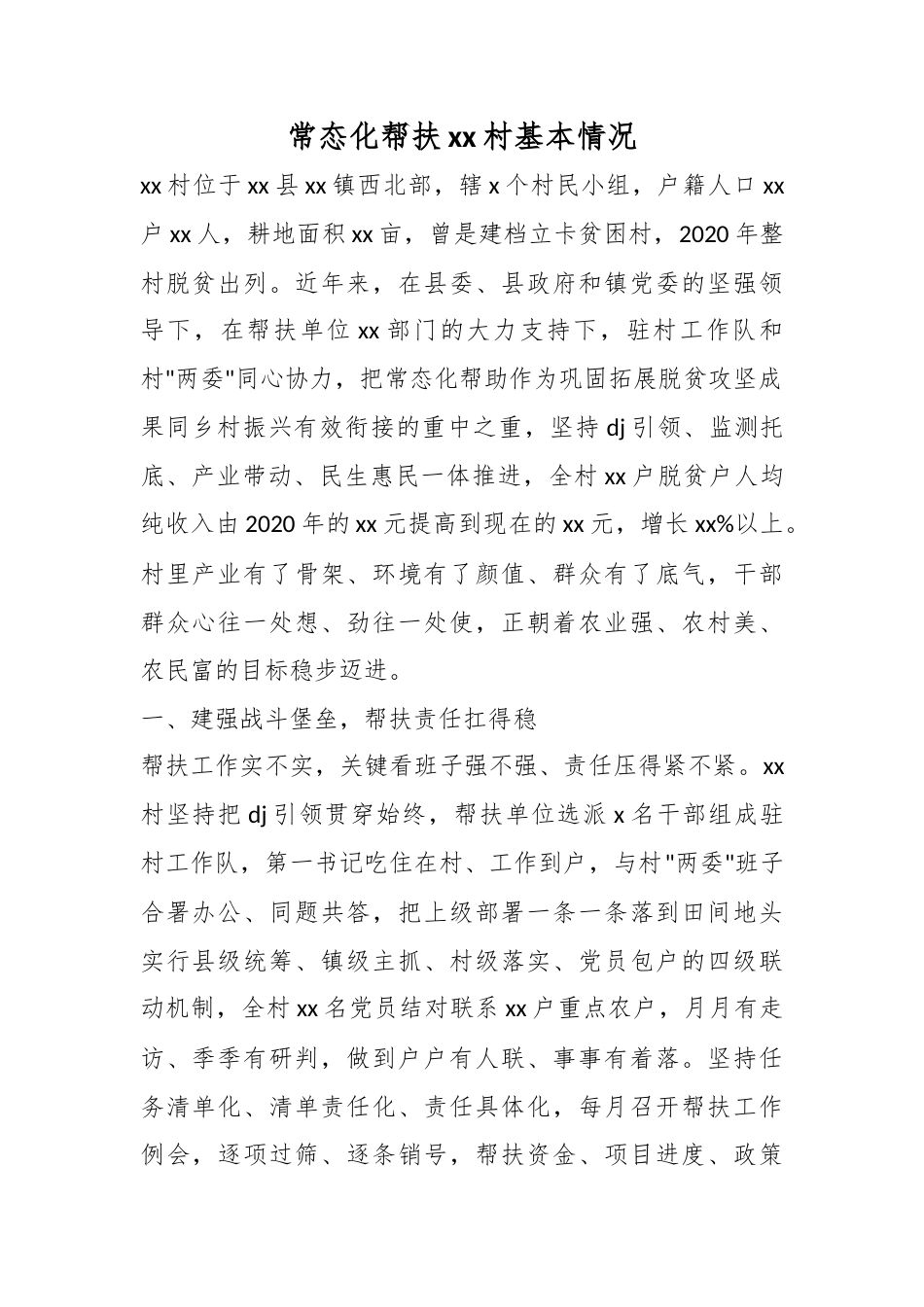 常态化帮扶村基本情况_第1页