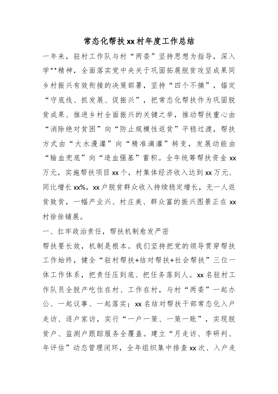 常态化帮扶村年度工作总结_第1页