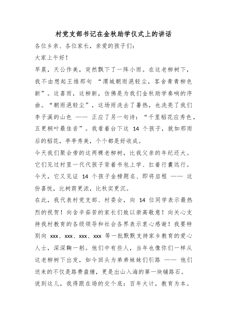 村党支部书记在金秋助学仪式上的讲话_第1页