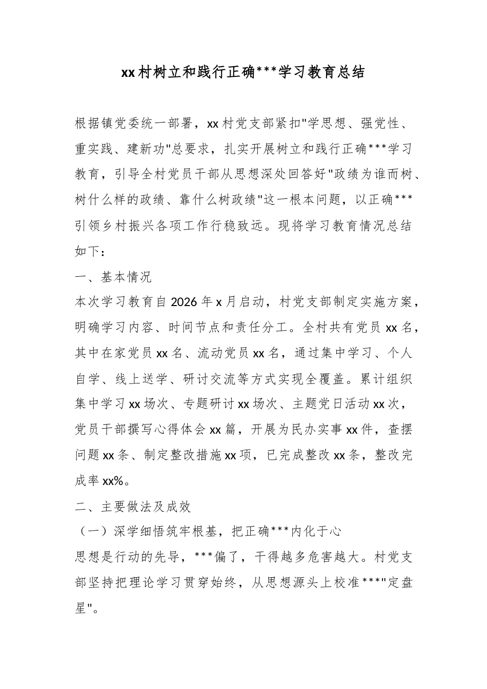 村树立和践行正确政绩观学习教育总结_第1页