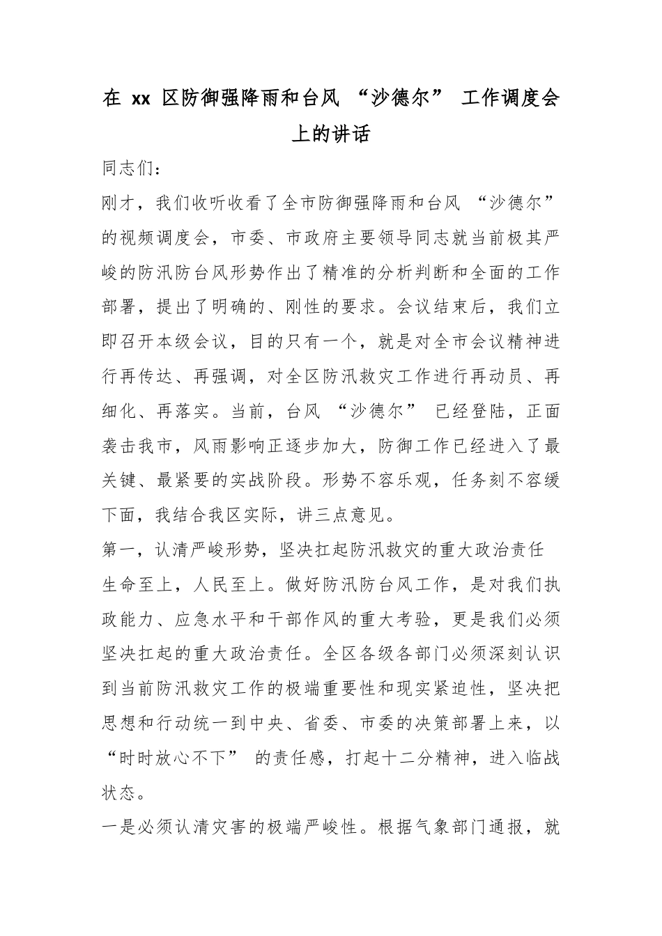 在区防御强降雨和台风“沙德尔”工作调度会上的讲话_第1页