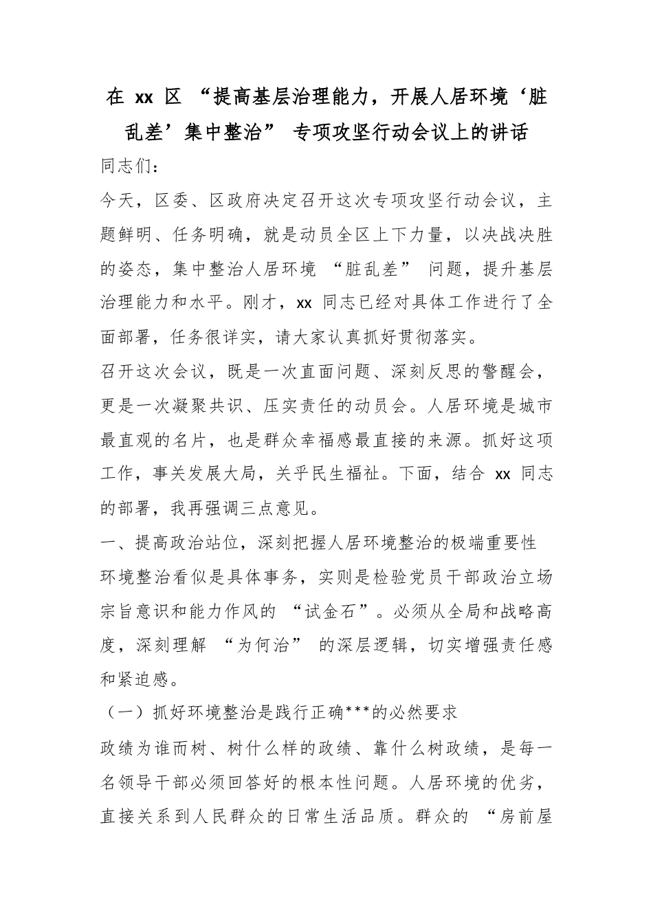 在区“提高基层治理能力，开展人居环境‘脏乱差’集中整治”专项攻坚行动会议上的讲话_第1页