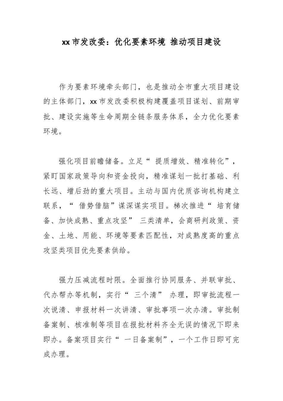 市发改委：优化要素环境推动项目建设_第1页