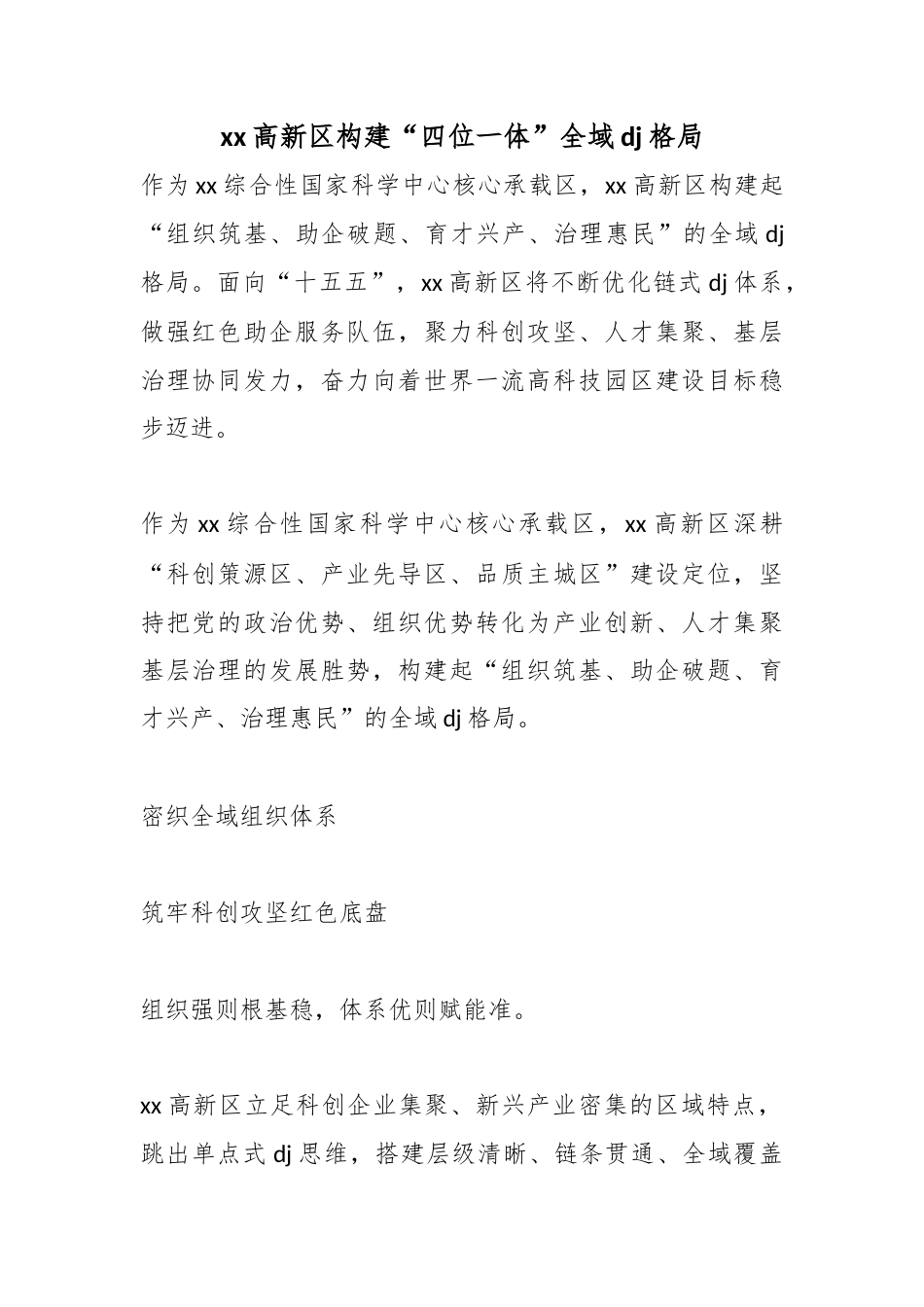高新区构建“四位一体”全域党建格局_第1页