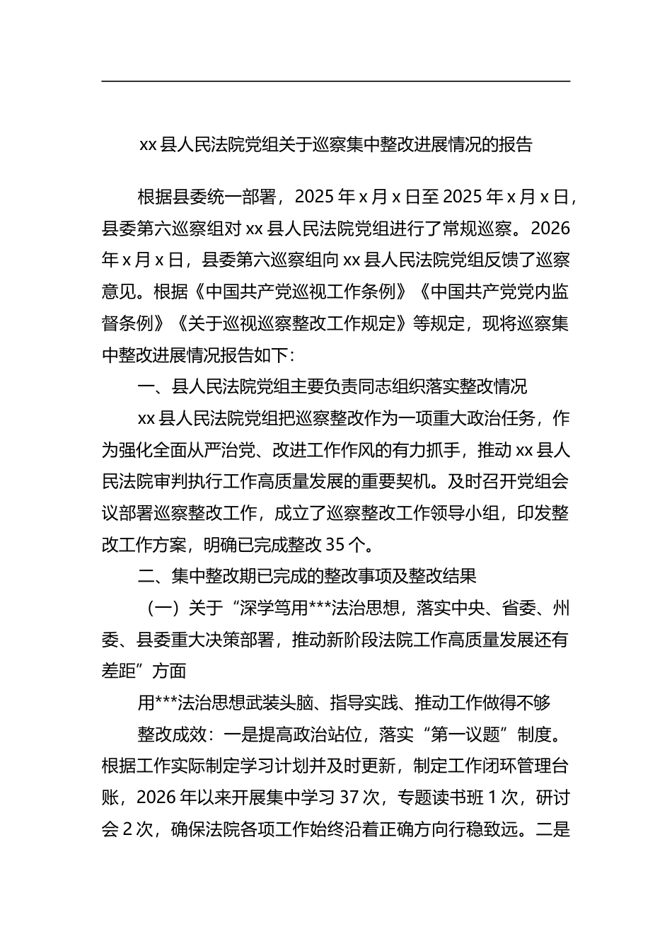 县人民法院党组关于巡察集中整改进展情况的报告_第1页