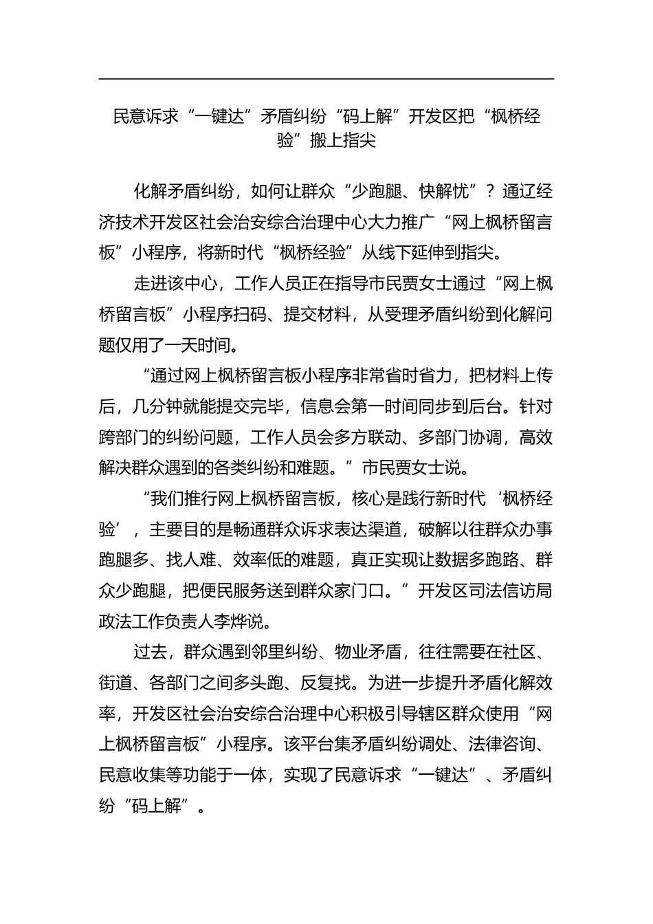 民意诉求“一键达”矛盾纠纷“码上解”开发区把“枫桥经验”搬上指尖_第1页
