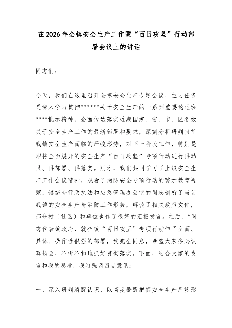 在2026年全镇安全生产工作暨“百日攻坚”行动部署会议上的讲话_第1页