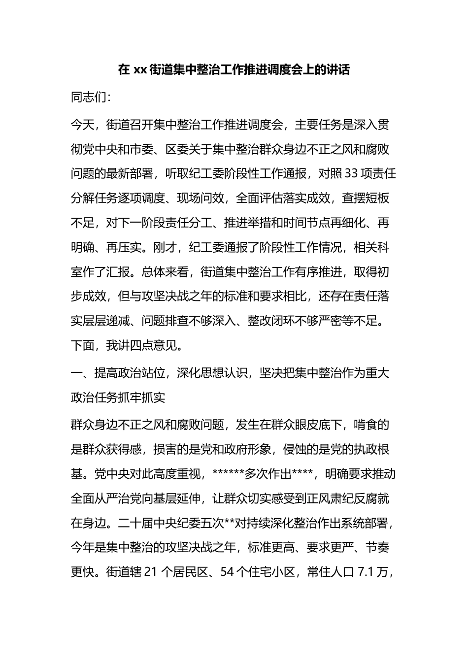 在X街道集中整治工作推进调度会上的讲话_第1页