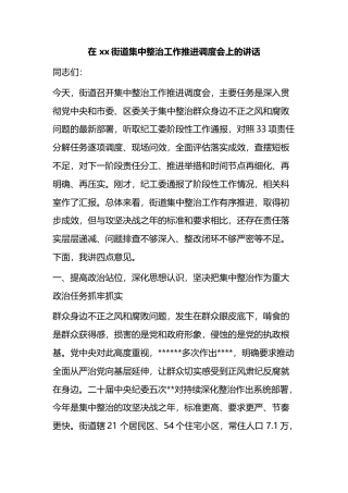 在X街道集中整治工作推进调度会上的讲话