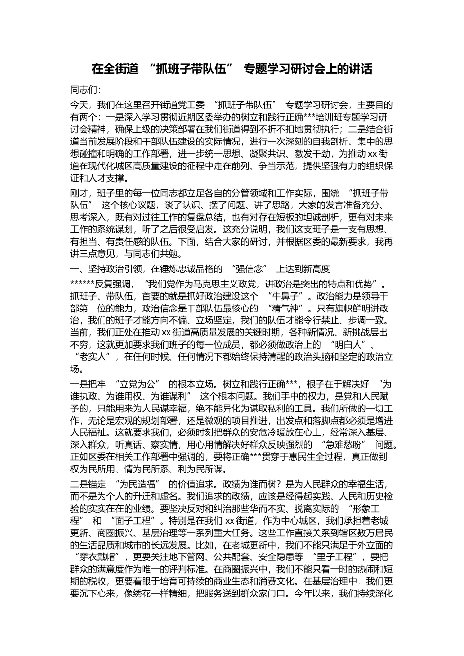 在全街道“抓班子带队伍”专题学习研讨会上的讲话_第1页