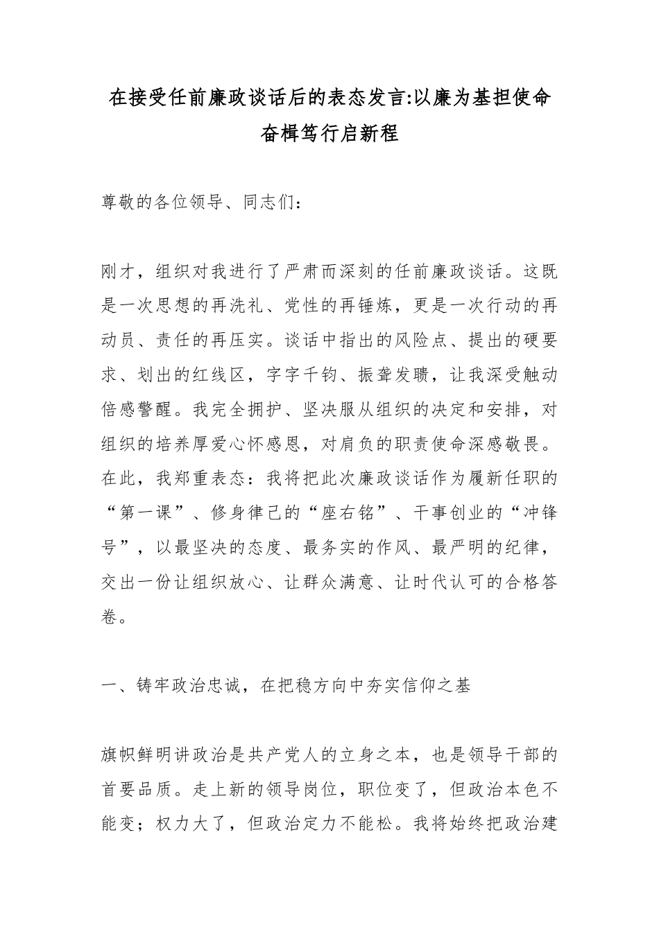 在接受任前廉政谈话后的表态发言：以廉为基担使命奋楫笃行启新程_第1页