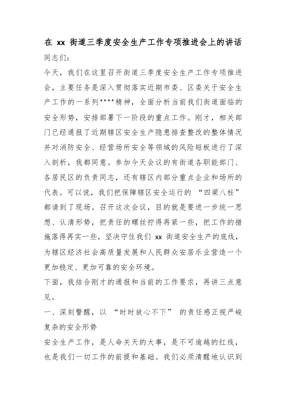 在街道三季度安全生产工作专项推进会上的讲话_第1页
