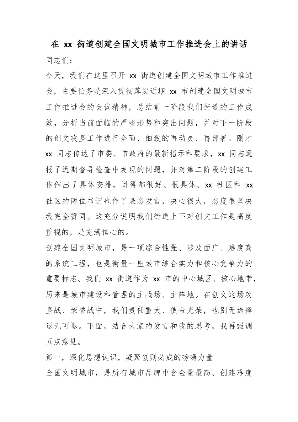 在街道创建全国文明城市工作推进会上的讲话_第1页