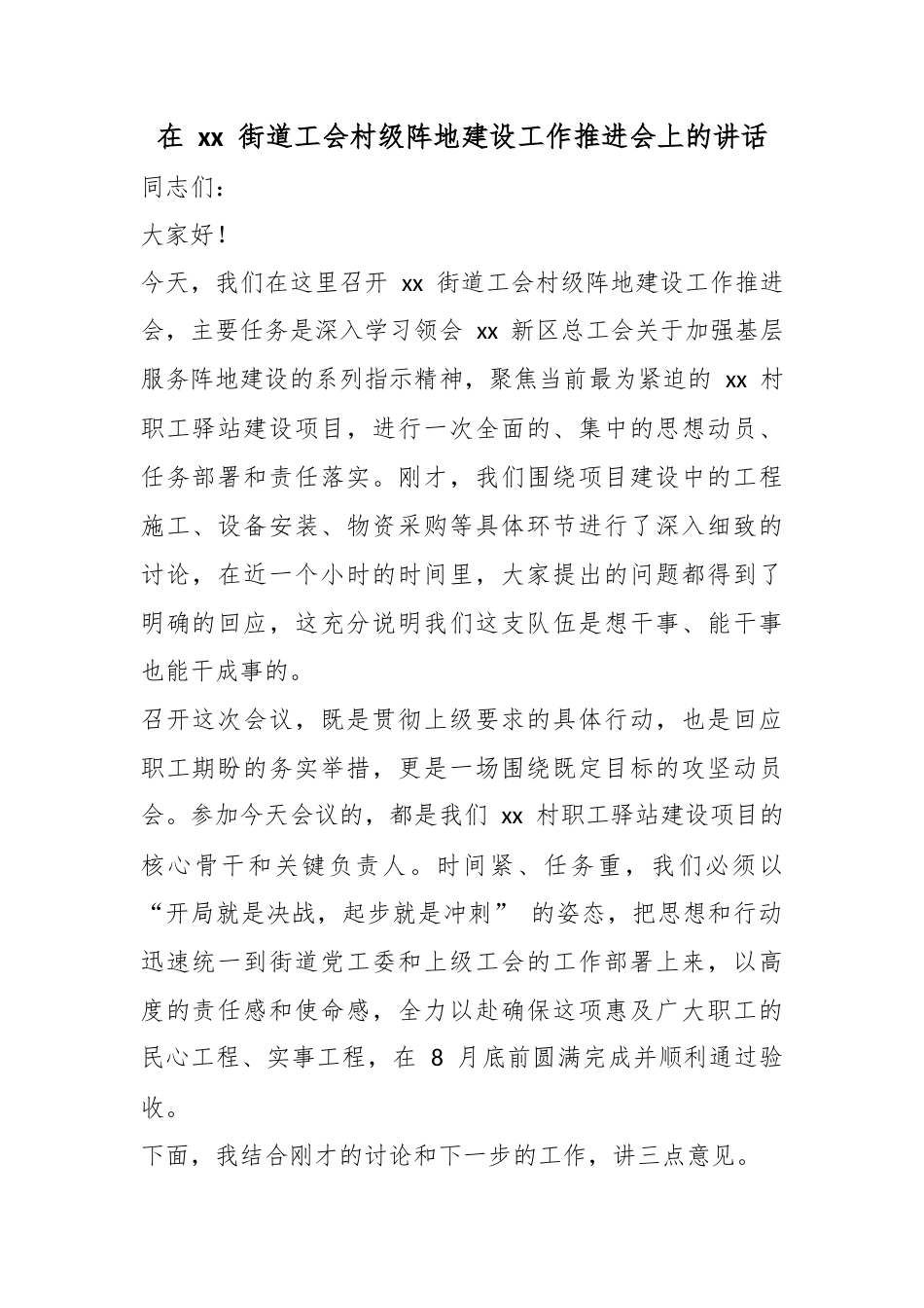 在街道工会村级阵地建设工作推进会上的讲话_第1页