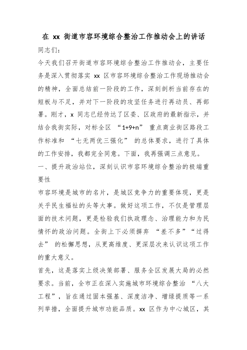 在街道市容环境综合整治工作推动会上的讲话_第1页