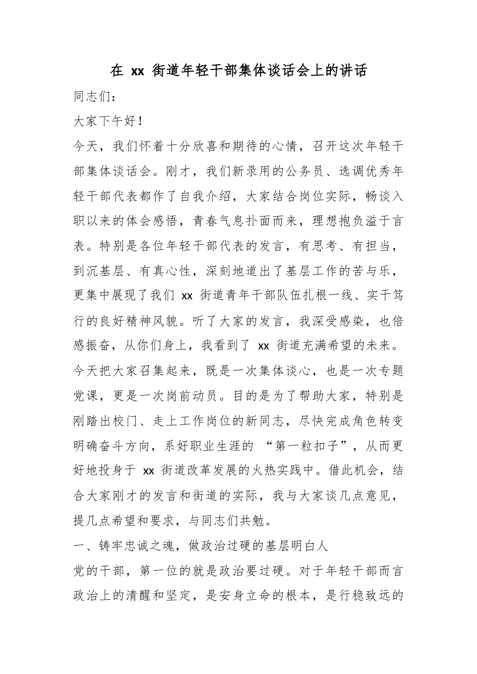 在街道年轻干部集体谈话会上的讲话_第1页