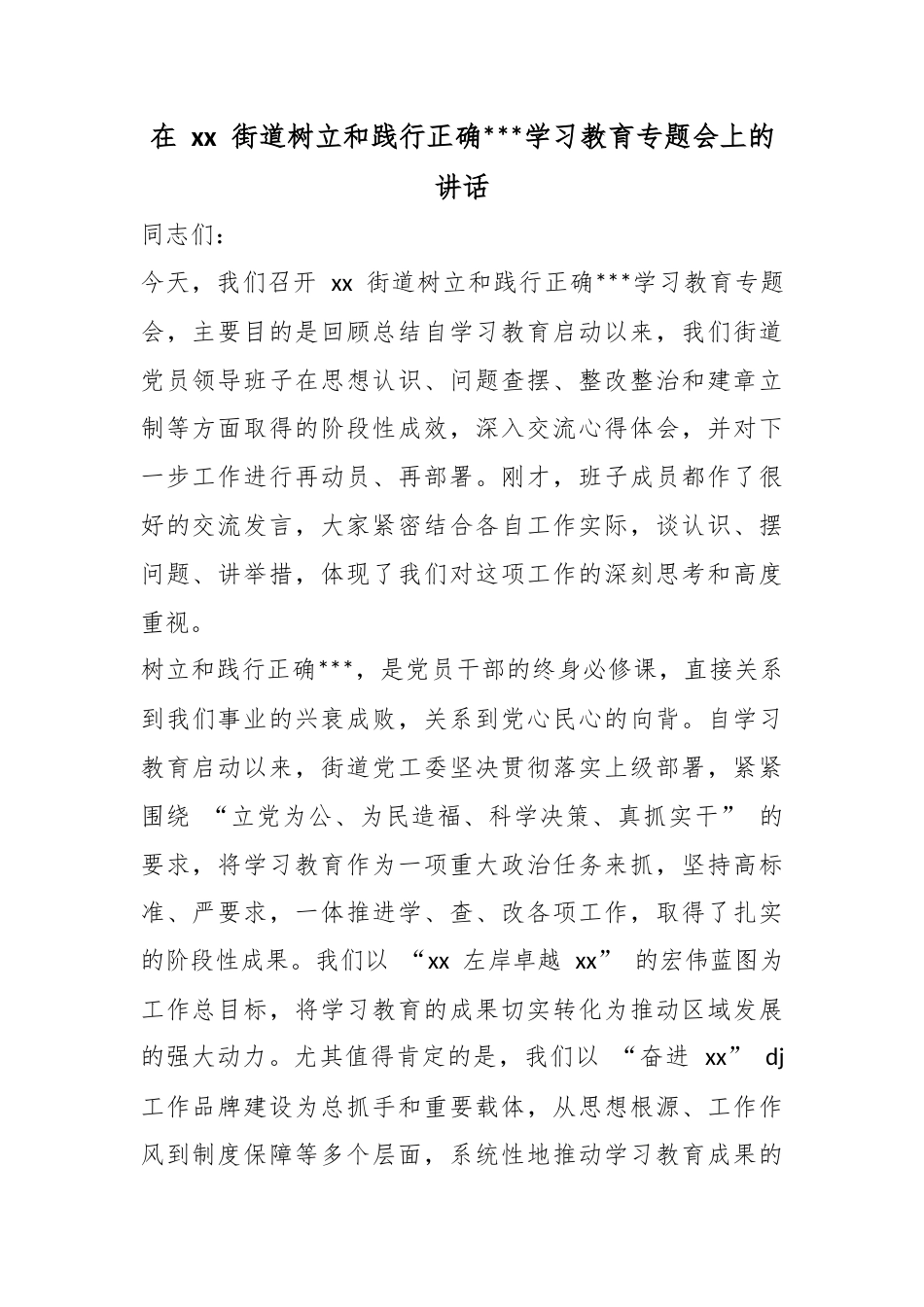在街道树立和践行正确政绩观学习教育专题会上的讲话_第1页