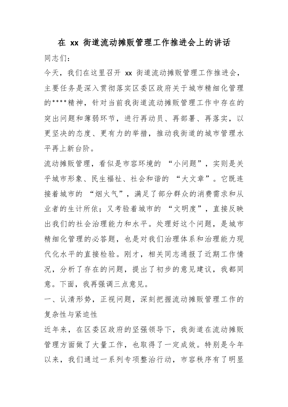 在街道流动摊贩管理工作推进会上的讲话_第1页