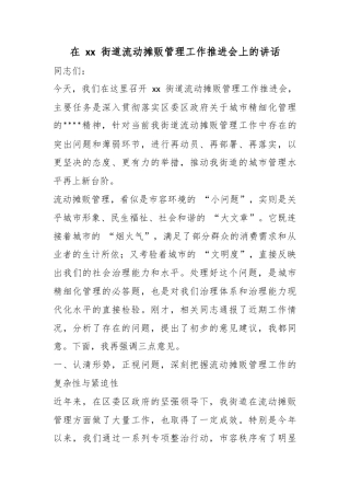 在街道流动摊贩管理工作推进会上的讲话