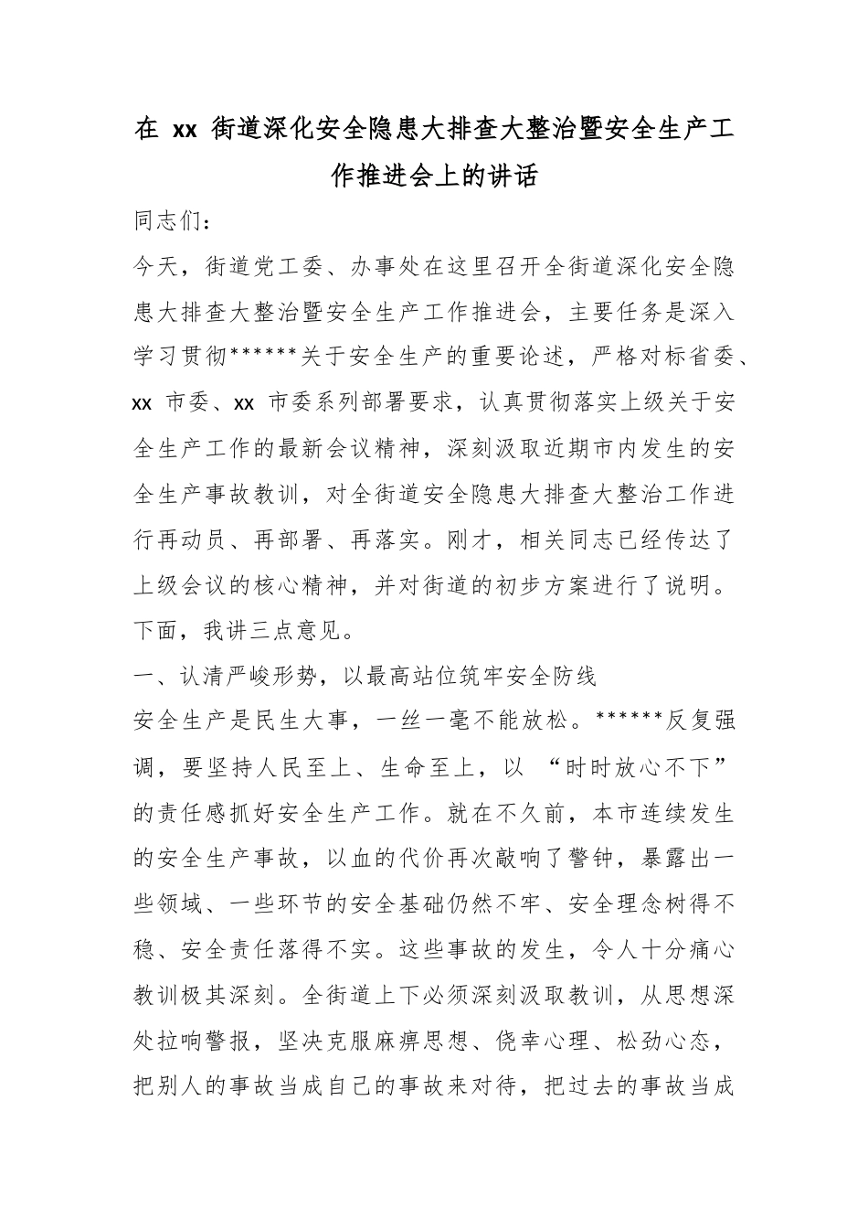 在街道深化安全隐患大排查大整治暨安全生产工作推进会上的讲话_第1页