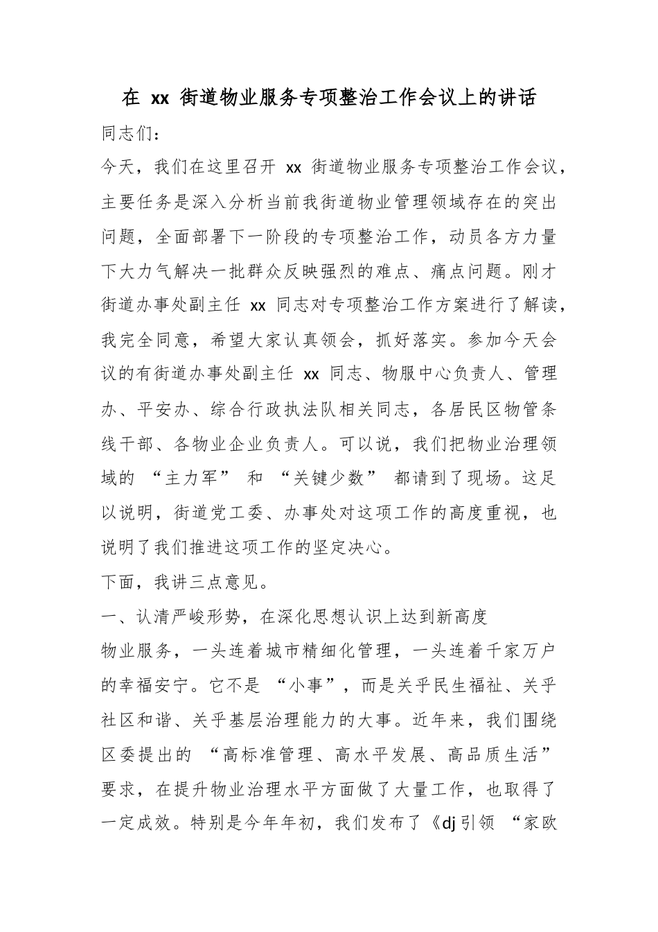 在街道物业服务专项整治工作会议上的讲话_第1页