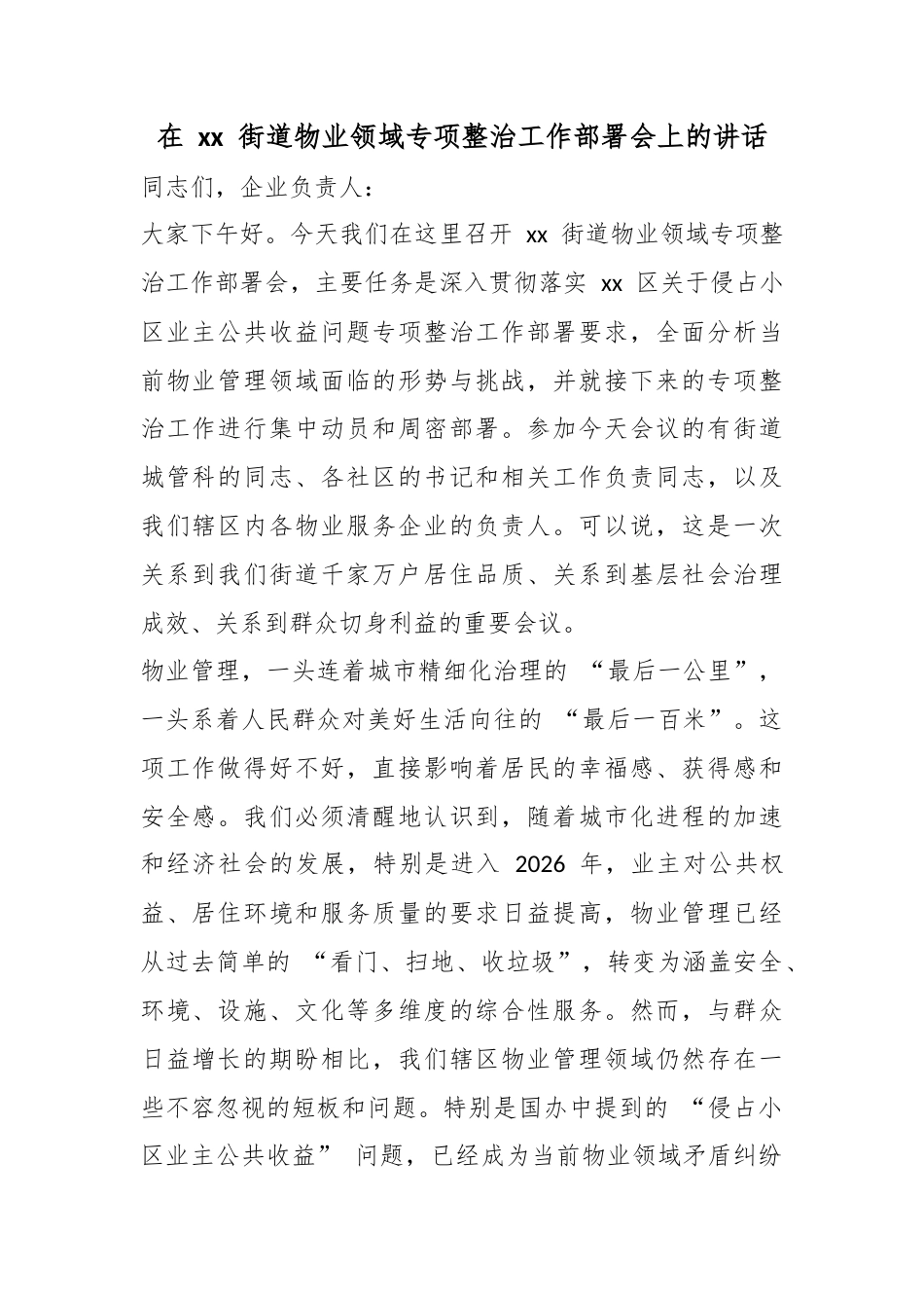 在街道物业领域专项整治工作部署会上的讲话_第1页