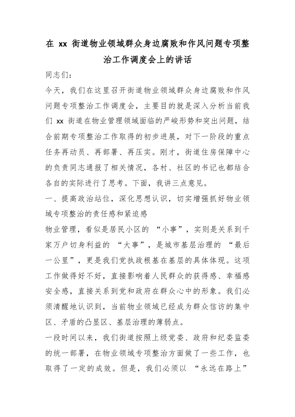 在街道物业领域群众身边腐败和作风问题专项整治工作调度会上的讲话_第1页