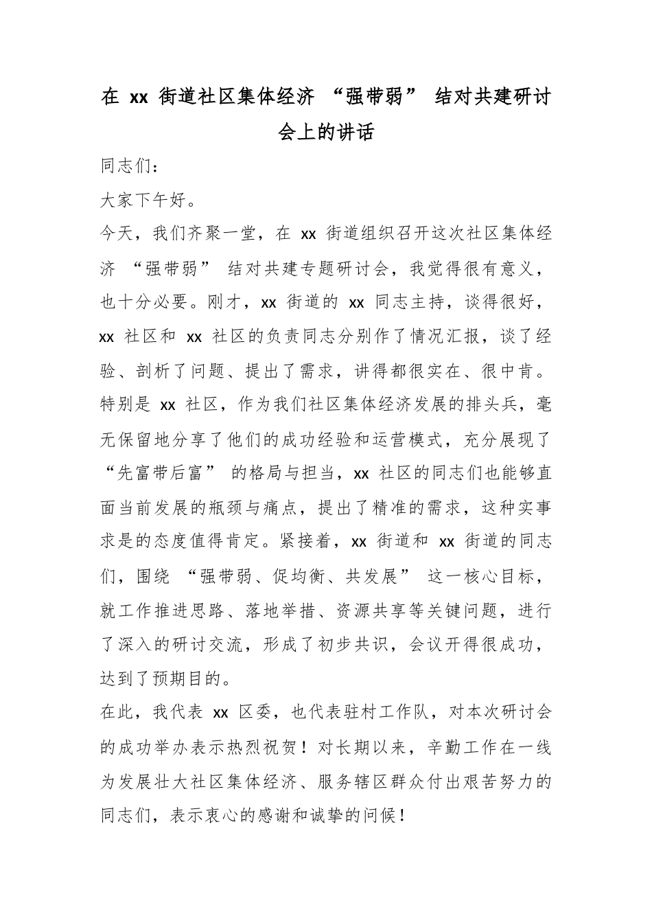 在街道社区集体经济“强带弱”结对共建研讨会上的讲话_第1页