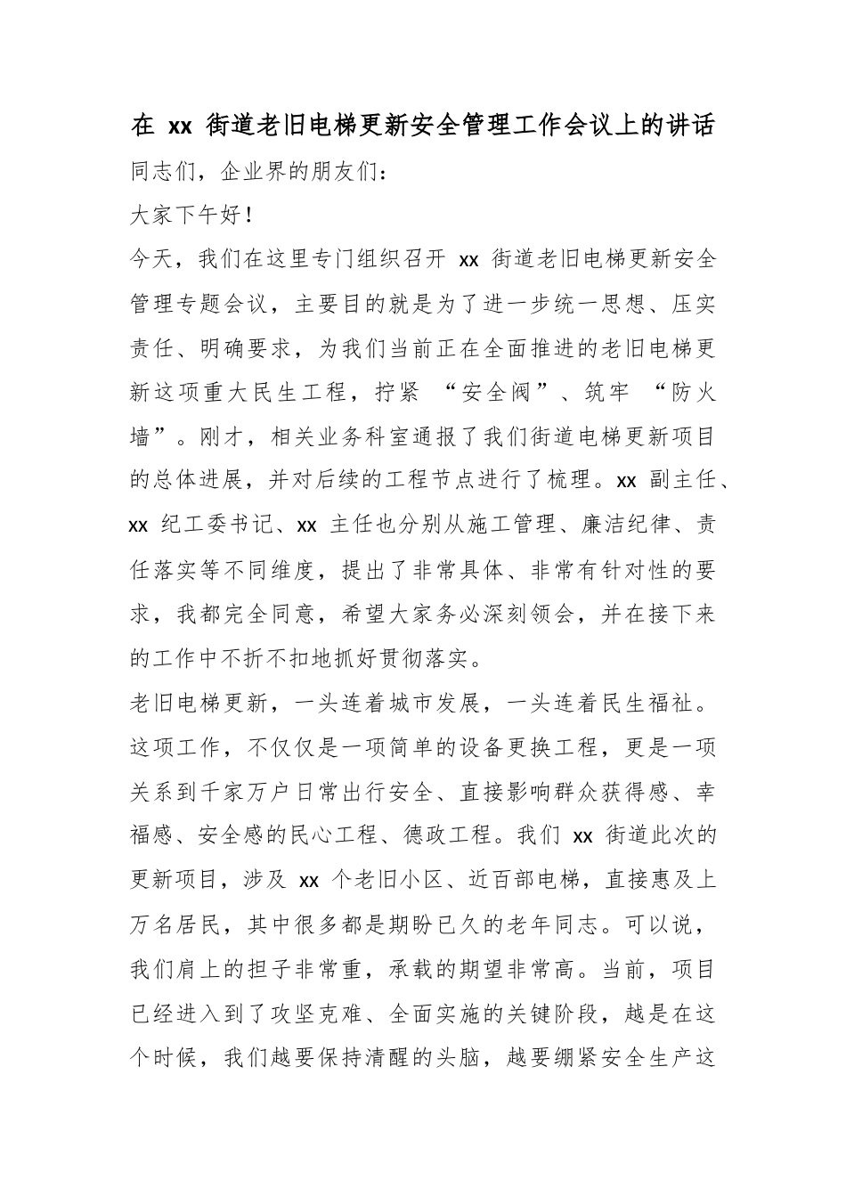 在街道老旧电梯更新安全管理工作会议上的讲话_第1页