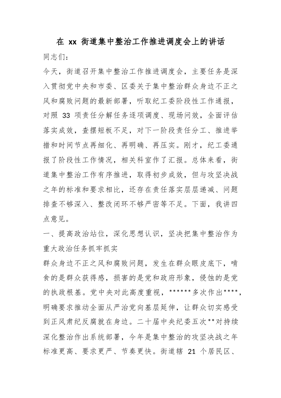 在街道集中整治工作推进调度会上的讲话_第1页