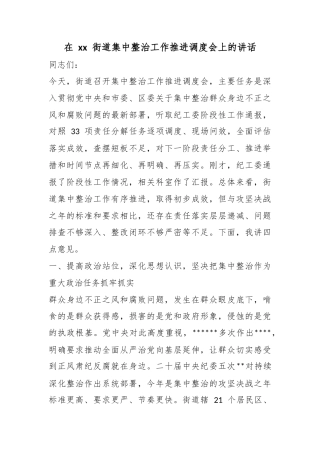 在街道集中整治工作推进调度会上的讲话