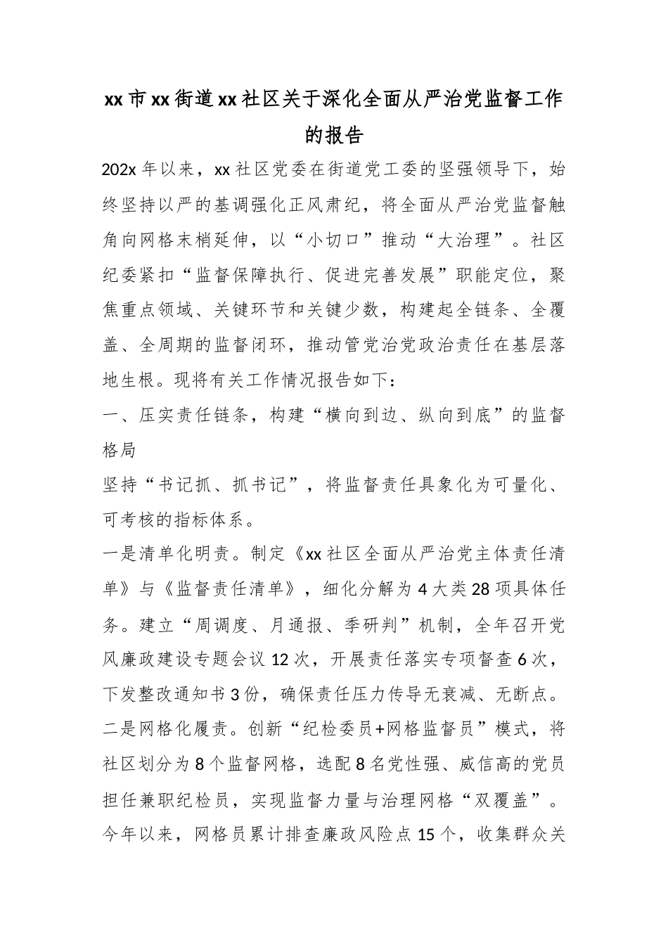 市街道社区关于深化全面从严治党监督工作的报告_第1页