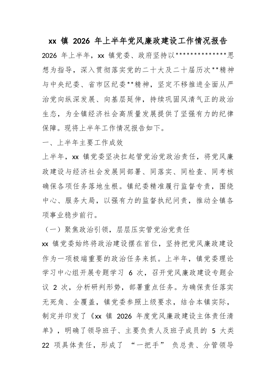 镇2026年上半年党风廉政建设工作情况报告_第1页