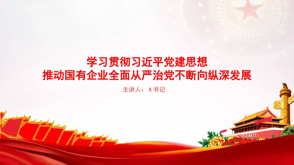 党课PPT：学习贯彻党建思想，推动国有企业全面从严治党不断向纵深发展_第1页
