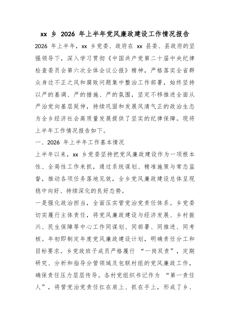 乡2026年上半年党风廉政建设工作情况报告_第1页