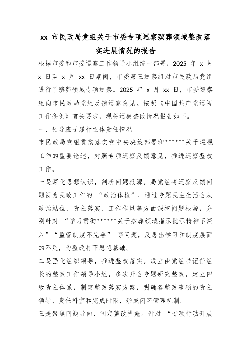 市民政局党组关于市委专项巡察殡葬领域整改落实进展情况的报告_第1页