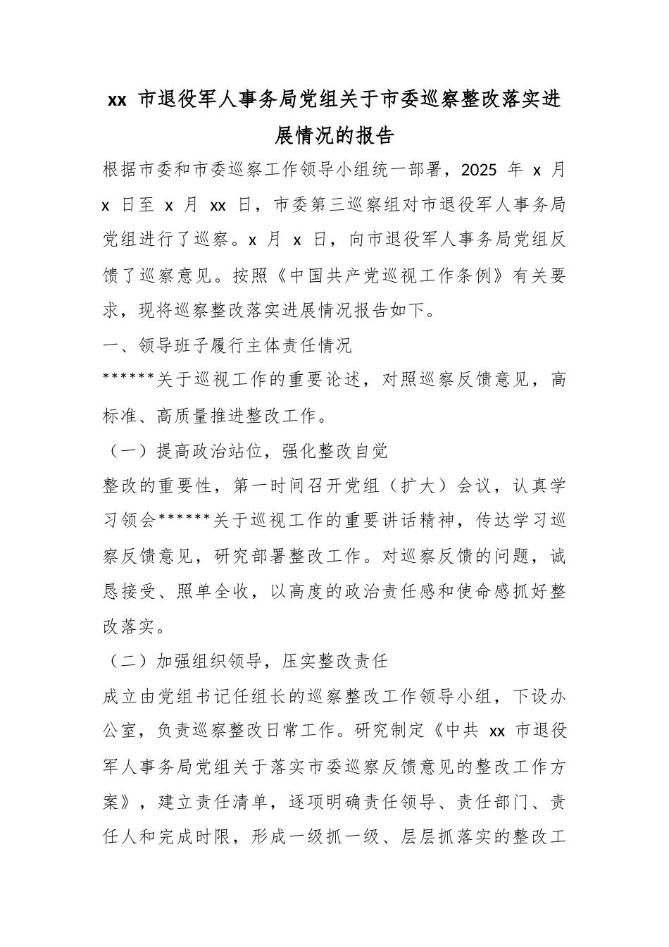 市退役军人事务局党组关于市委巡察整改落实进展情况的报告_第1页