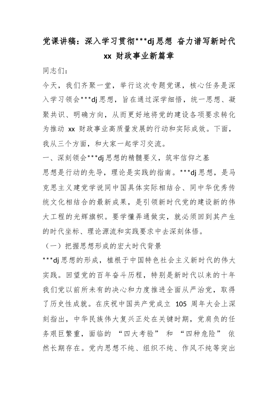 党课讲稿：深入学习贯彻习近平党建思想奋力谱写新时代财政事业新篇章_第1页