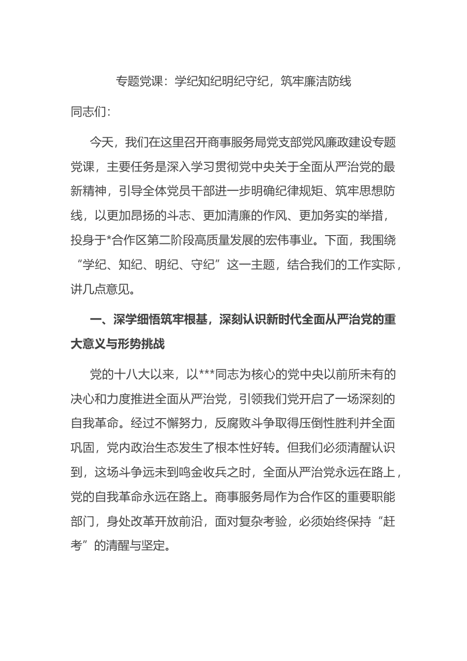 专题党课：学纪知纪明纪守纪，筑牢廉洁防线_第1页